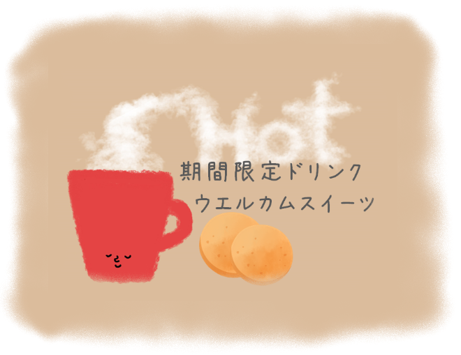 1月のドリンク&スイーツ☕